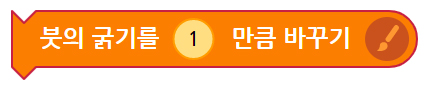 이미지. 붓의 굵기를 1 만큼 바꾸기 블록의 스크린샷