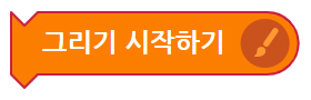 이미지. 그리기 시작하기 블록의 스크린샷