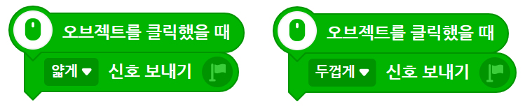 이미지. 연결된 블록의 스크린샷 2개가 있는 이미지. 1. 오브젝트를 클릭했을 때 블록, 얇게 신호 보내기 블록이 연결되어 있는 스크린샷. 2. 오브젝트를 클릭했을 때 블록, 두껍게 신호 보내기 블록이 연결되어 있는 스크린샷.
