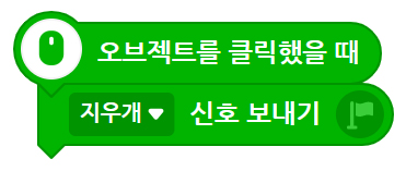 이미지. 오브젝트를 클릭했을 때 블록, 지우개 신호 보내기 블록이 연결된 스크린샷