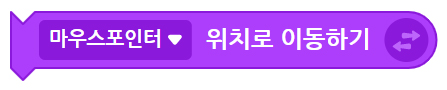 이미지. 마우스 포인터 위치로 이동하기 블록의 스크린샷