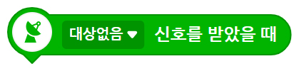 이미지. 대상없음 신호를 받았을 때 블록의 스크린샷