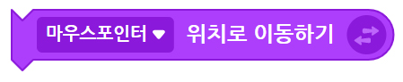 이미지. 마우스 포인터 위치로 이동하기 블록의 스크린샷