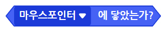 이미지. 마우스 포인터에 닿았는가? 블록의 스크린샷