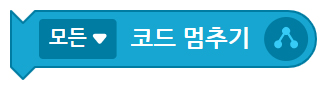 이미지. 모든 코드 멈추기 블록의 스크린샷