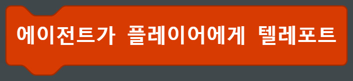 이미지. 에이전트가 플레이어에게 텔레포트 블록