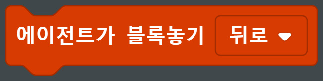 이미지. 에이전트가 블록 놓기 뒤로 블록