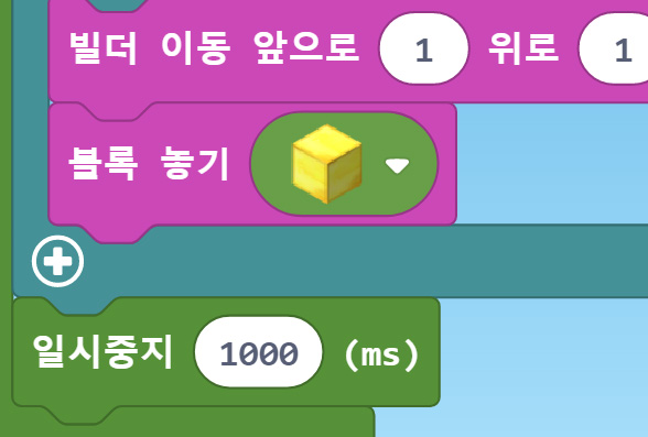 이미지. 빌더 앞으로 1 위로, 1과 블록놓기 황금블록, 일시중지 1000(ms)블록이 연결되어 있다.