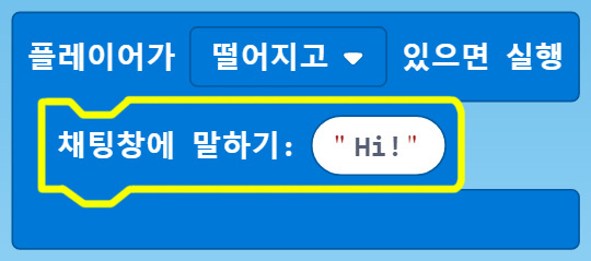 이미지. 플레이어가 떨어지고 있으면 실행 블록, 채팅창에 말하기 hi 블록이 연결되어 있는 블록