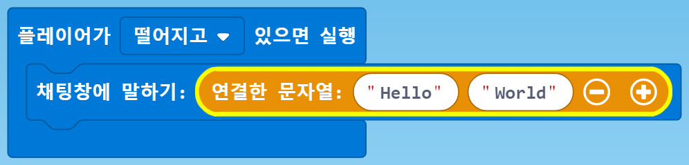 이미지. 플레이어가 떨어지고 있으면 실행 블록이 연결한 문자열 hello, world 블록에 연결되어 있는 블록