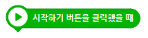  이미지, 시작하기 버튼을 클릭했을 때 블록