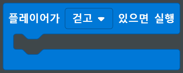 이미지. 플레이어가 걷고 있으면 실행 블록