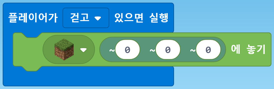 이미지. 플레이어가 걷고 있으면 실행 블록, 꽃 블록을 위치(0,0,0)에 놓기 블록이 연결되어 있는 블록