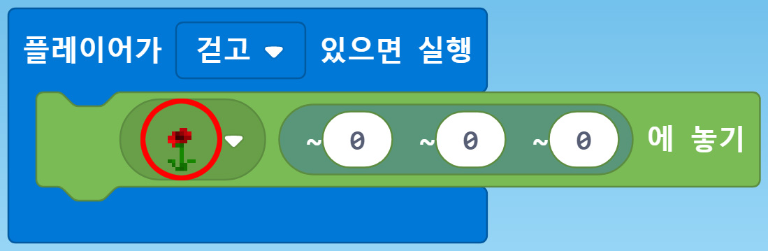 이미지. 플레이어가 걷고 있으면 실행 블록, 꽃 블록을 위치(0,0,0)에 놓기 블록. 꽃에 강조 표시