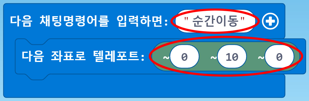 이미지. 다음 채팅명령어를 입력하면 순간이동 블록과 연결된 다음 좌표로 텔레포트 0,10,0 블록