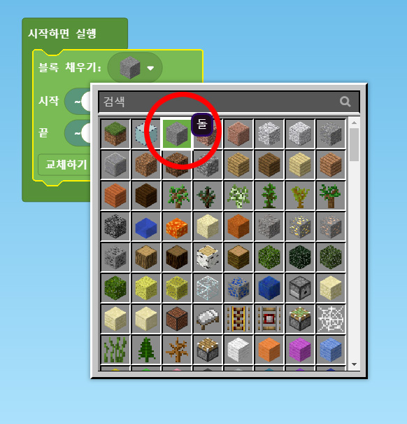 이미지. 앞의 블록 앞에 검색창이 위치해 있는 스크린샷. 창에는 다양한 재료들이 있으며. 돌을 선택한 상태이다. 강조표시