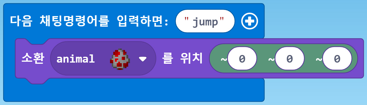 이미지. 다음 채팅 명령어를 입력하면:jump 블록,소환 animal을 위치(0,0,0) 블록이 연결되어 있는 블록