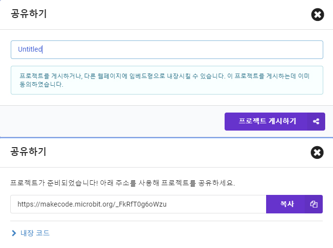 이미지. 메이크코드 마이크로비트 프로젝트 인터페이스에서 공유하기 페이지의 스크린샷.
