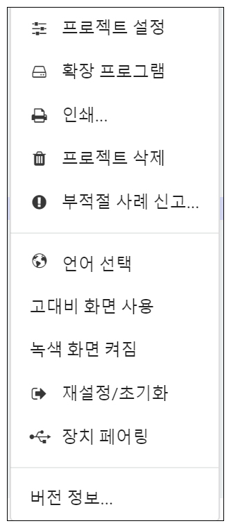 이미지. 메이크코드 마이크로비트 프로젝트 설정. 프로젝트 설정, 확장프로그램, 인쇄, 프로젝트 삭제, 부적절 사례 신고, 언어 선택, 고대비 화면 사용, 녹색화면 켜짐, 재설정 및 초기화, 장치 페어링, 버전 정보에 대한 설명을 확인 할 수 있다.