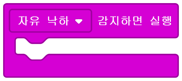 이미지.메이크코드 마이크로비트 블록코딩의 스크린샷. 자유낙하 감지하면 실행 블록