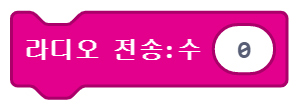 이미지. 메이크코드 마이크로비트 블록코딩의 스크린샷. 라디오 전송 수 블록