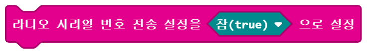 이미지. 메이크코드 마이크로비트 블록코딩의 스크린샷. 라디오 시리얼 번호 전송 설정을 참이나 거짓으로 설정하는 블록