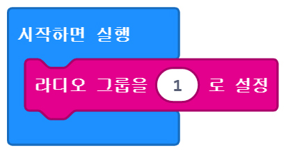 이미지. 메이크코드 마이크로비트 블록코딩의 스크린샷. 시작하면 실행 블록 안에 라디오 그룹을 1로 설정 블록이 들어가 있다.