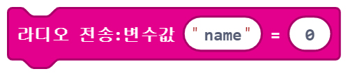 이미지. 메이크코드 마이크로비트 블록코딩의 스크린샷. 라디오 변수 전송 블록