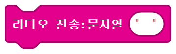 이미지. 메이크코드 마이크로비트 블록코딩의 스크린샷. 라디오 문자열 전송 블록