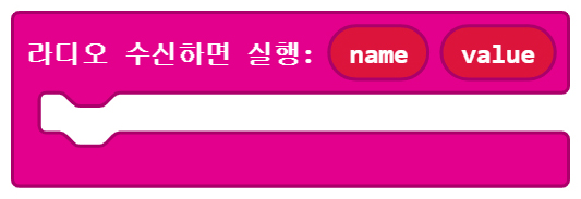 이미지. 메이크코드 마이크로비트 블록코딩의 스크린샷.라디오로 특정 변수값을 수신하면 실행 블록