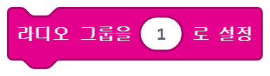 이미지. 메이크코드 마이크로비트 블록코딩의 스크린샷. 라디오 그룹 설정 블록