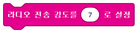 이미지. 메이크코드 마이크로비트 블록코딩의 스크린샷. 라디오 전송 강도를 설정하는 블록
