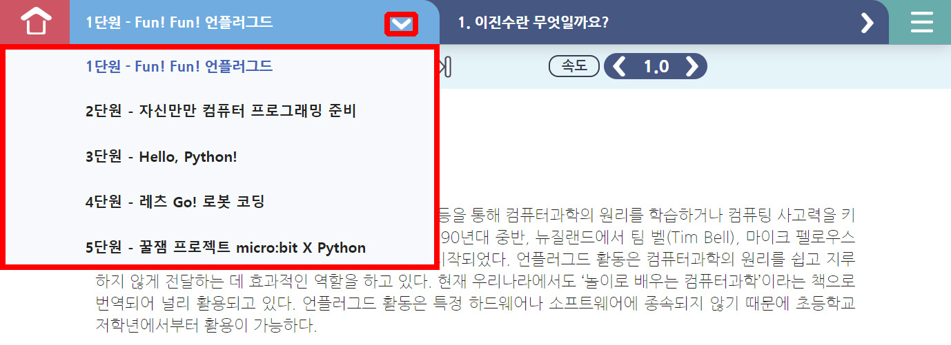 이미지. 단원 더 보기 버튼과 단원 메뉴가 펼쳐진 화면의 스크린샷. 단원 더 보기 버튼과 단원 메뉴가 붉은 선으로 강조.