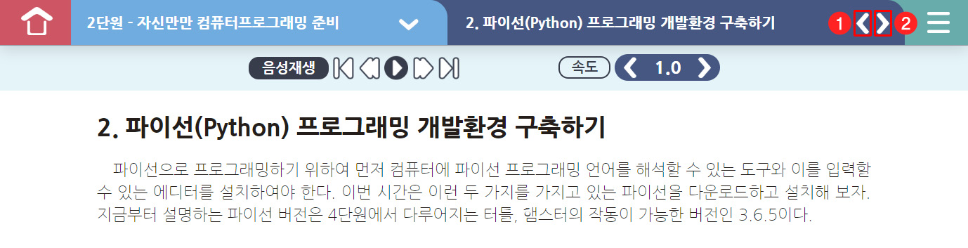 이미지. 차시 선택 버튼이 포함된 스크린샷. 이전 타시로 이동 버튼, 다음 차시로 이동 버튼이 붉은 선으로 강조.