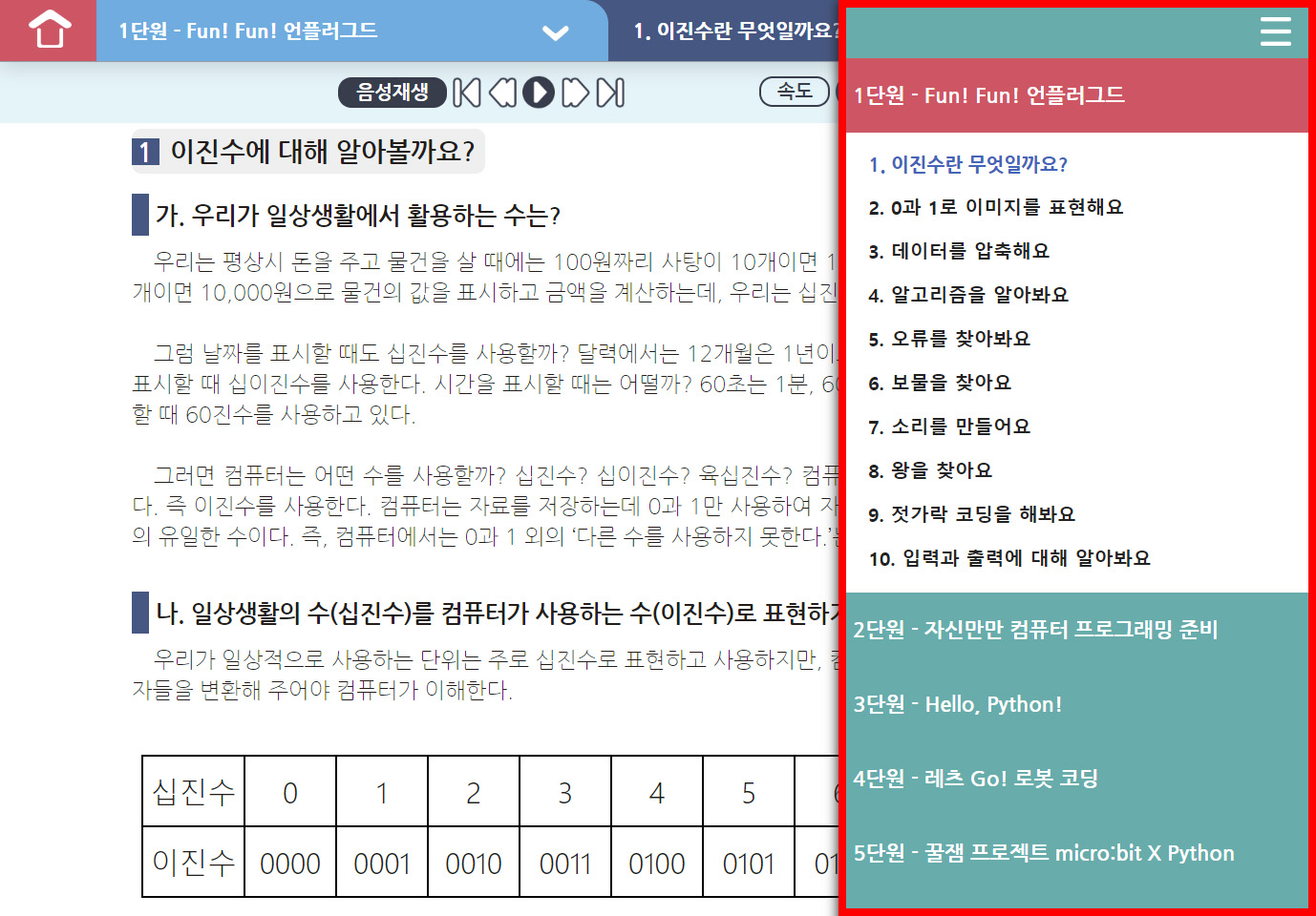 이미지. 퀵메뉴를 열어놓은 화면의 스크린샷. 붉은 선으로 퀵메뉴 영역을 강조하였다. 1단원을 선택하였고 1단원의 차시가 선택 가능한 모습.
