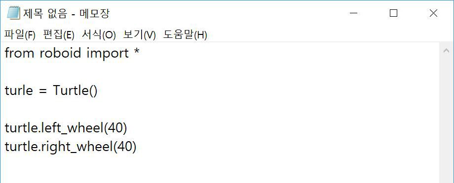 이미지. 메모장 프로그램에거북이 로봇을 전진 방향으로 40%의 속도로 이동하는 소스코드를 작성한 스크린샷.