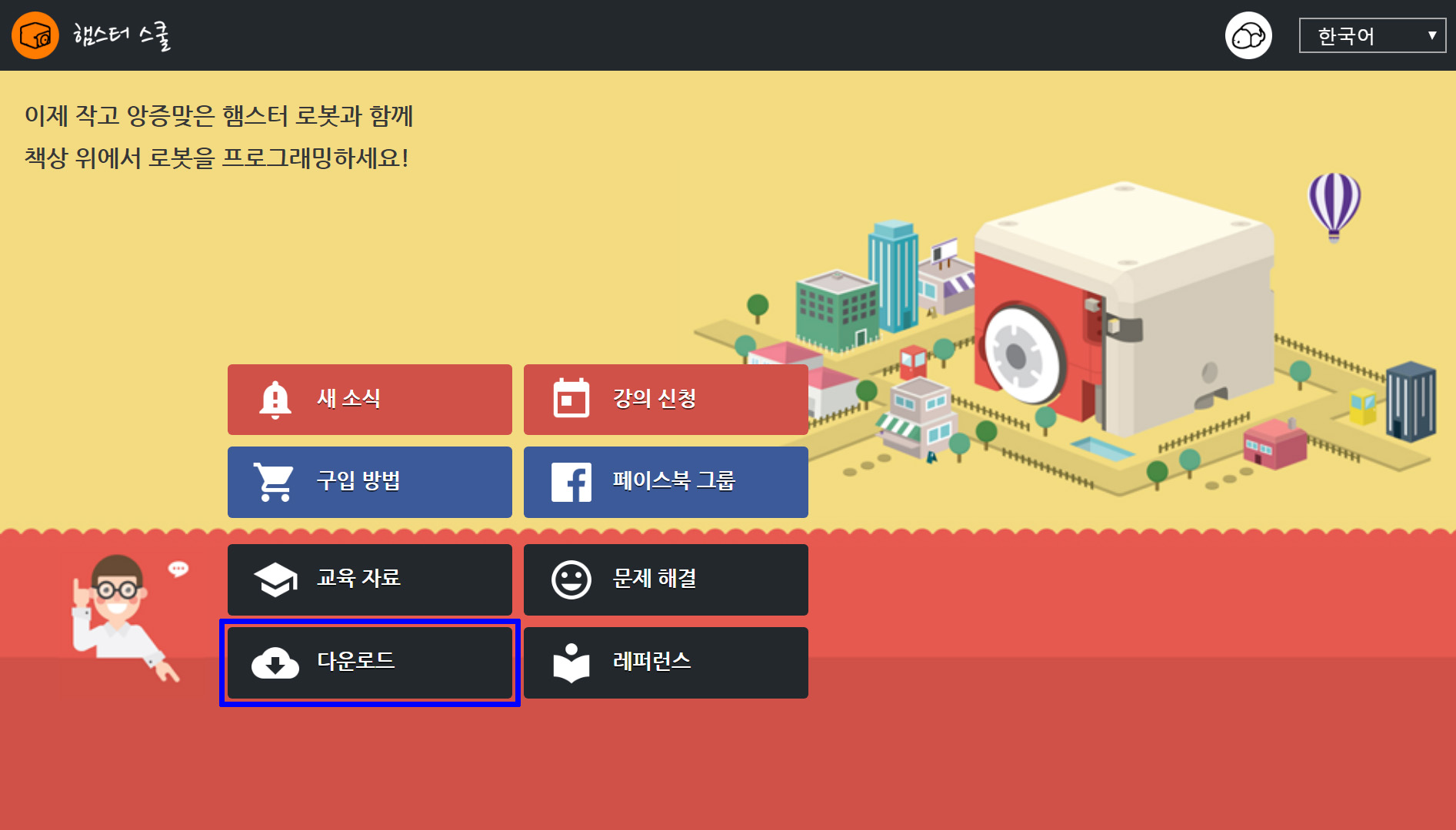 이미지. 햄스터 스쿨 홈페이지의 첫 화면 스크린샷. 다운로드 부분에 파란 선으로 강조.