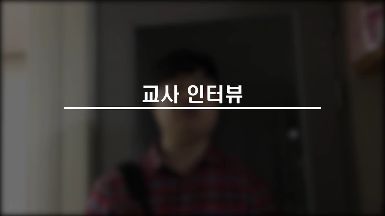 이미지. 교사 인터뷰 동영상의 스크린샷.