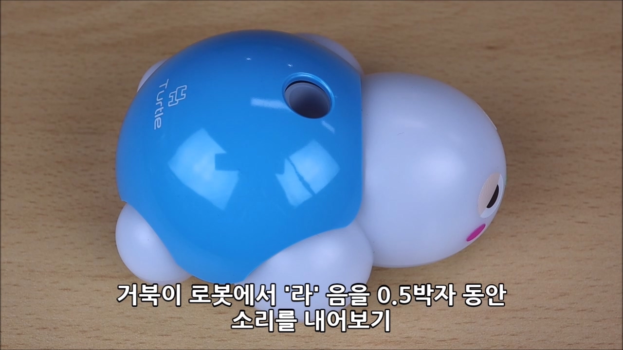 이미지. 거북이 로봇이 '라'음을 0.5박자동안 소리를 내는 스크린샷