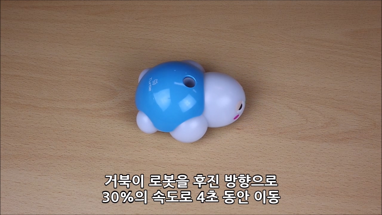 이미지. 거북이 로봇을 후진 방향으로 40 퍼센트의 속도로 4초 이동하는 동영상의 스크린샷.