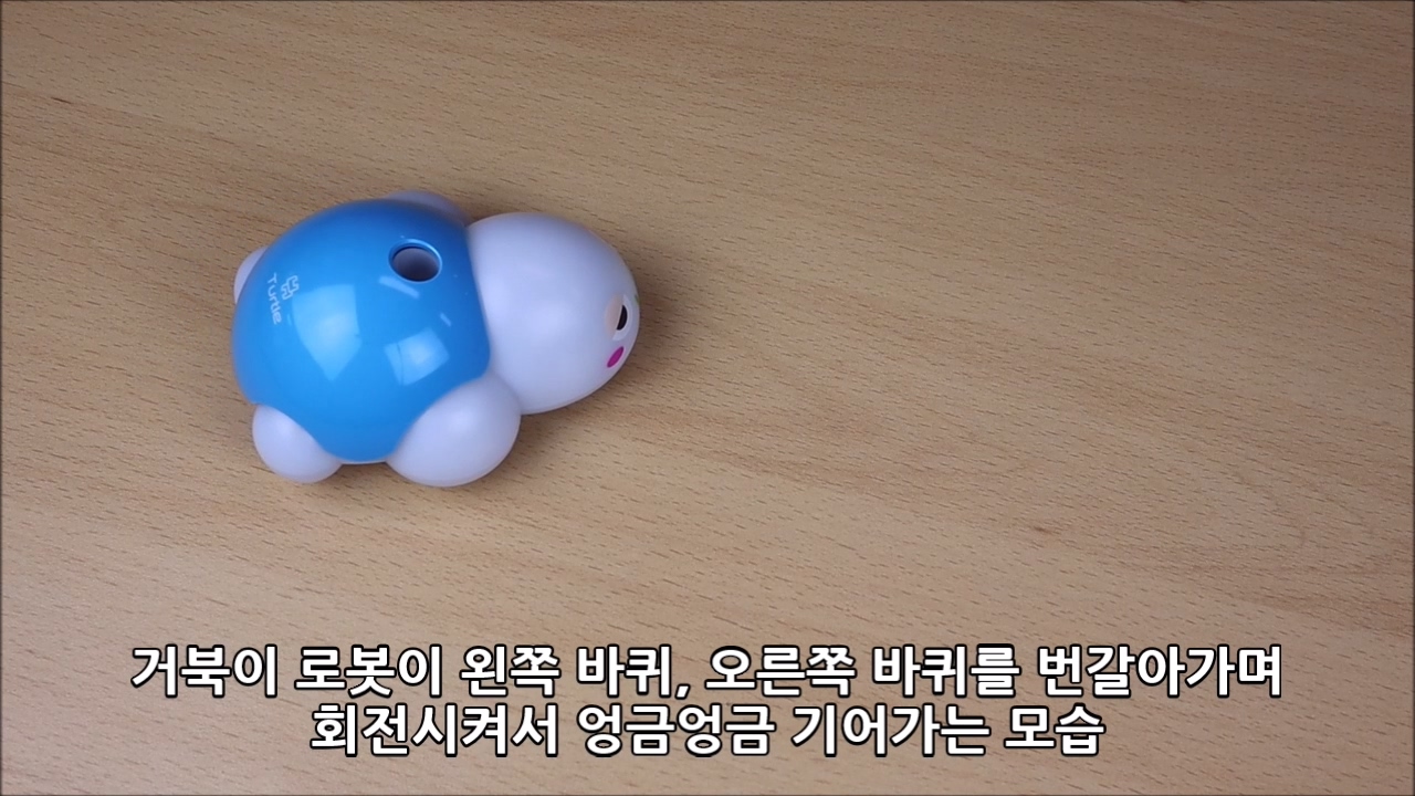 이미지. 거북이 로봇이 왼쪽 바퀴, 오른쪽 바퀴를 번갈아가며 회전시켜서 엉금엉금 기어가는 동영상의 스크린샷.