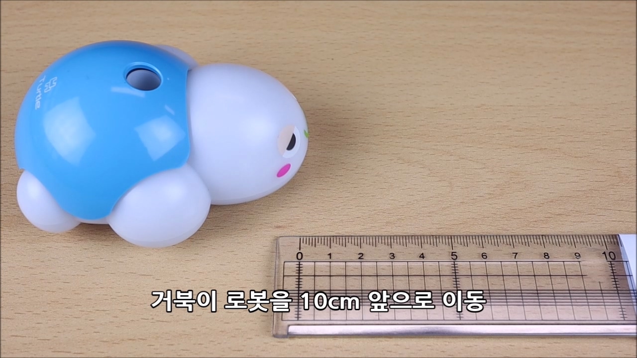 이미지. 거북이 로봇을 10cm 앞으로 이동하는 동영상의 스크린샷.