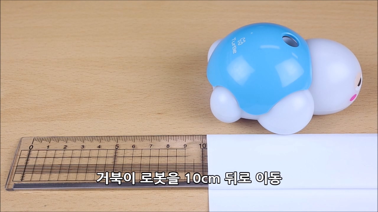 이미지. 거북이 로봇을 10cm 뒤으로 이동하는 동영상의 스크린샷.