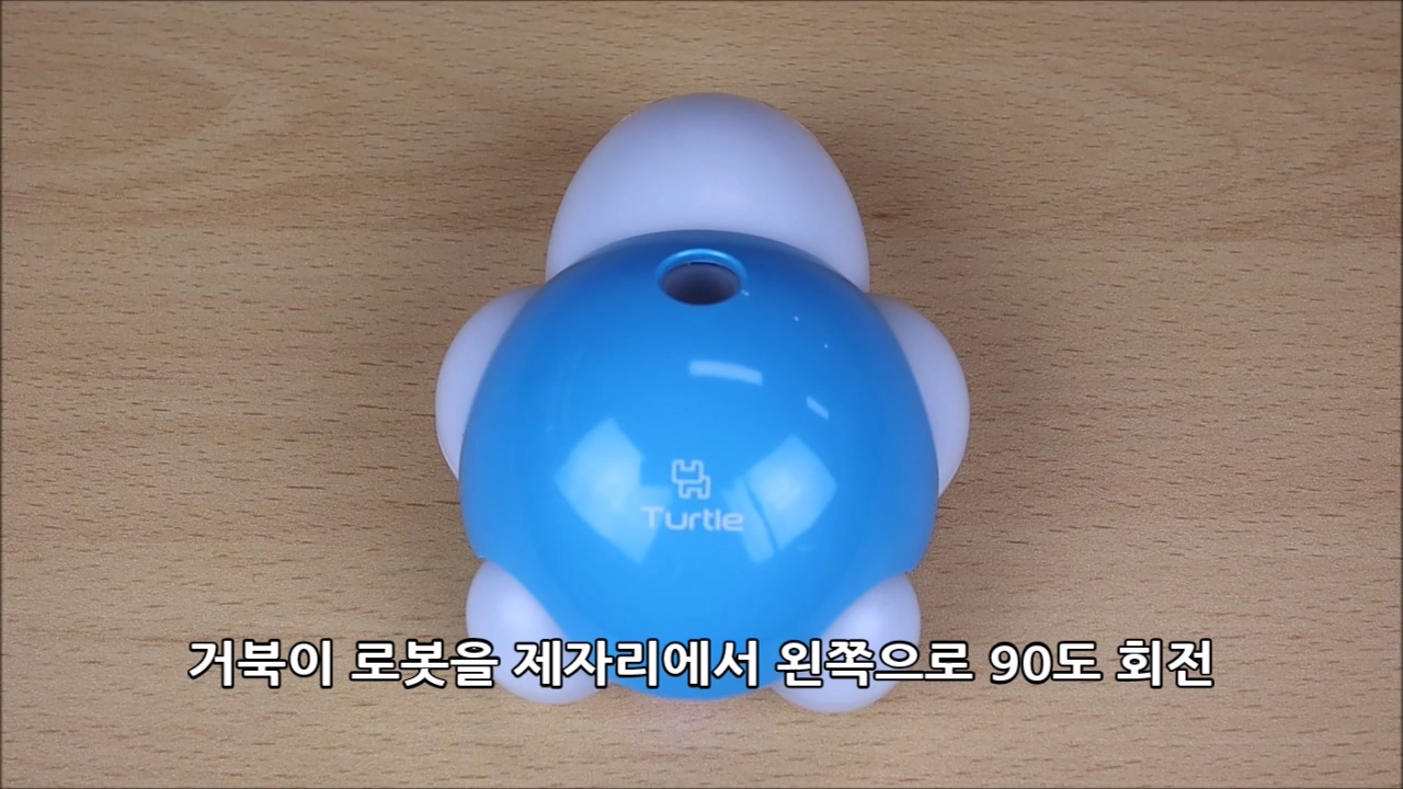 이미지. 거북이 로봇을 제자리에서 왼쪽으로 90도 회전하는 동영상의 스크린샷.