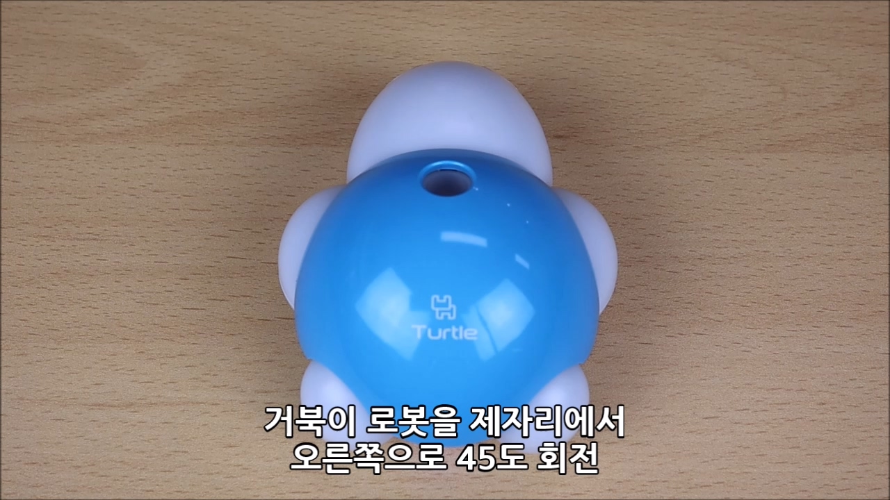 이미지. 거북이 로봇을 제자리에서 오른쪽으로 45도 회전하는 동영상의 스크린샷.