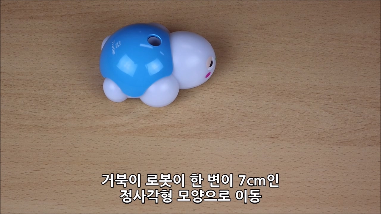 이미지. 거북이 로봇이 한 변이 7cm인 정사각형 모양으로 이동하는 동영상의 스크린샷.