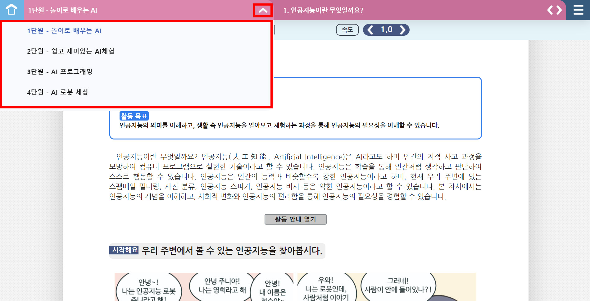 단원 더보기 버튼을 클릭하여 목록이 펼쳐친 부분을 붉은 선으로 표시해놓은 스크린샷