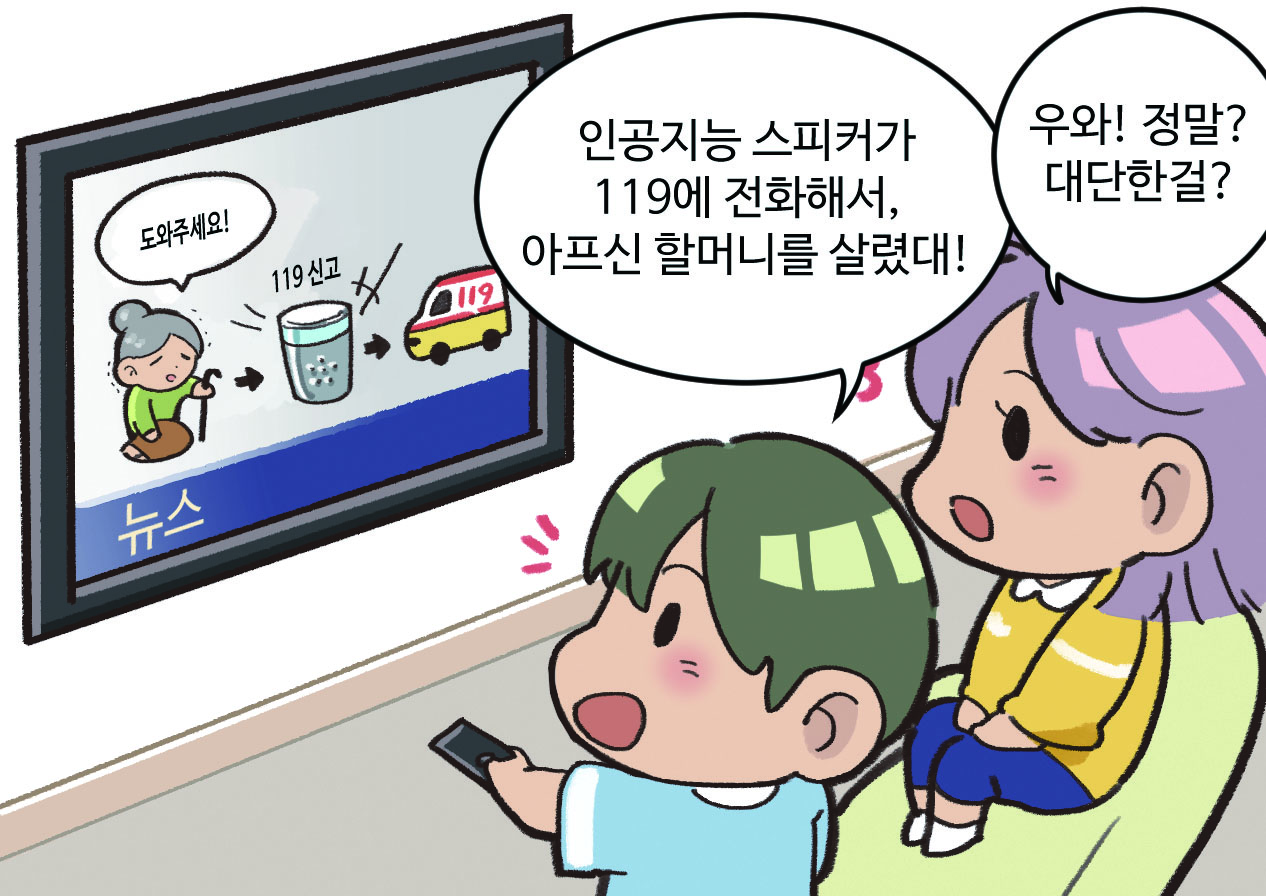 티비를 보고 대화하는 사람 그림. 티비내용: 할머니가 도와달라고 말하고 있고 인공지능 스피커가 119에 신고하는 내용. A: 인공지능 스피커가 119에 전화해서, 아프신 할머니를 살렸대! / B: 우와! 정말? 대단한걸?