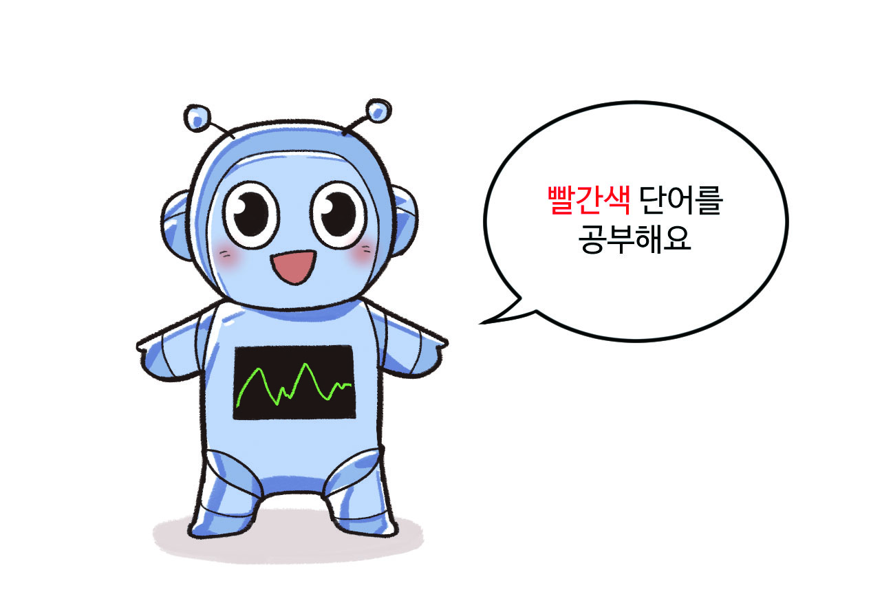 로봇이 '빨간색 카드의 단어를 공부해요.
                                '라고 말하는 그림