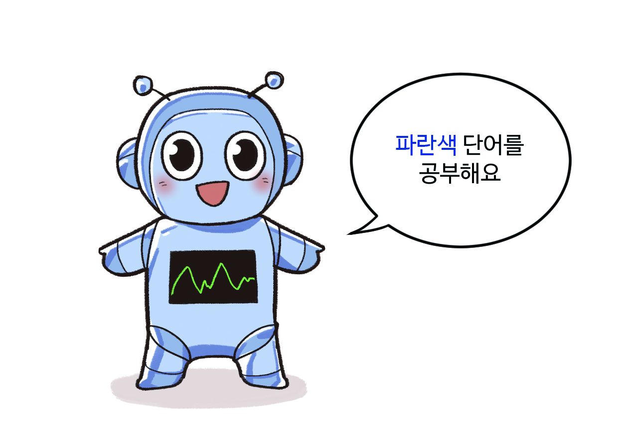 로봇이 '파란색 카드의 단어를 공부해요.
                                '라고 말하는 그림
